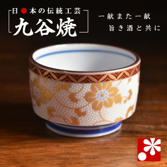 和座の蔵 九谷焼 ぐい呑み 白粒鉄仙