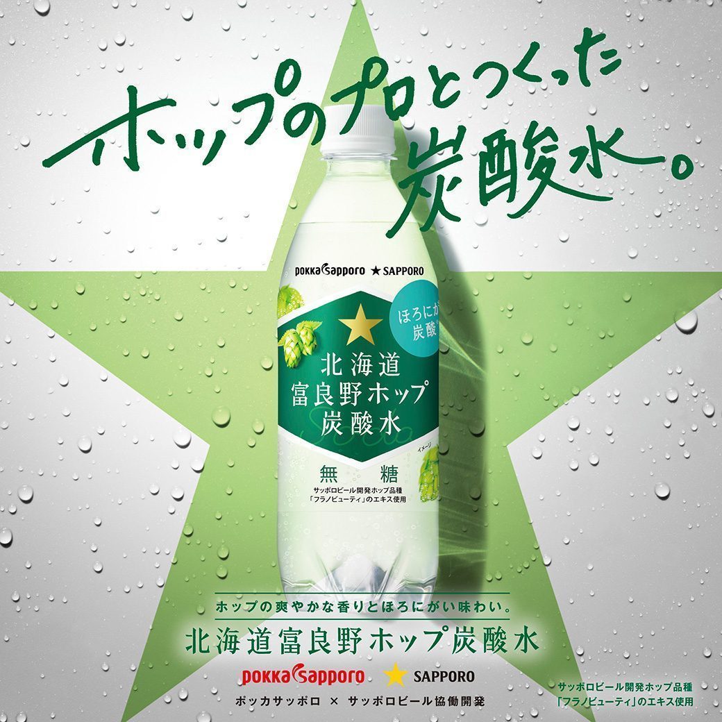 北海道富良野ホップ炭酸水